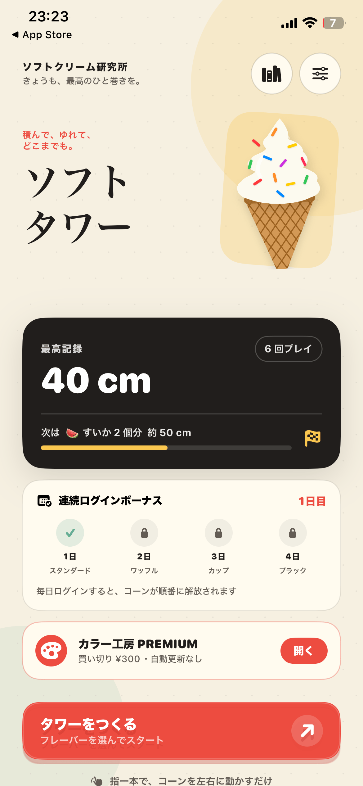 ソフトタワーのアプリ画面 1