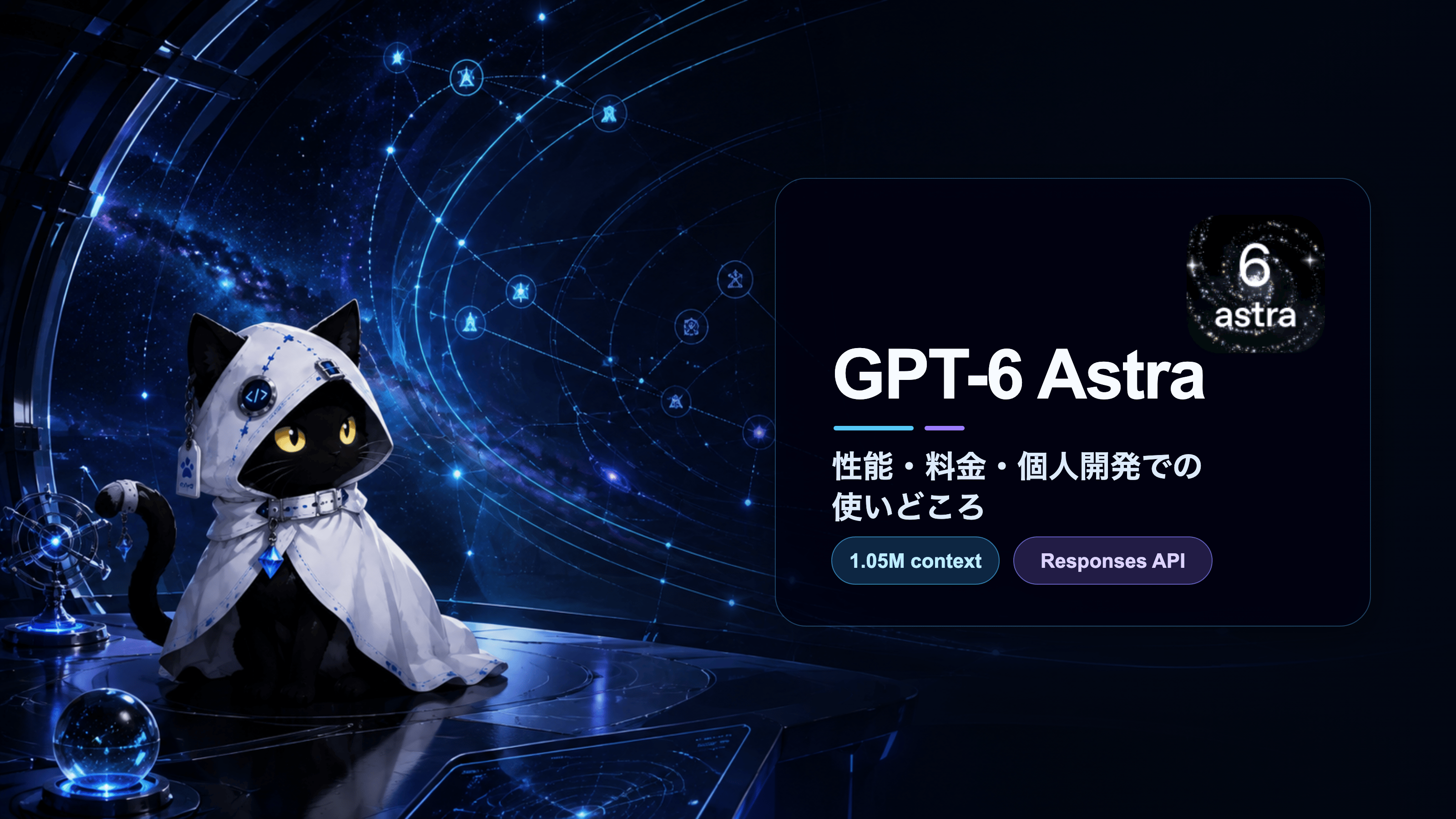 白いフードの黒猫が星図状のツールネットワークを見つめるGPT-6 Astraのアイキャッチ